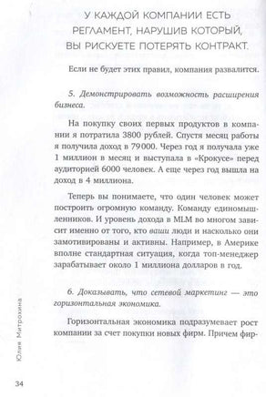 Как заработать в сетевом маркетинге. Успешный бизнес без вложений и связей Printed books Эксмо