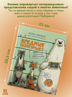 Вредные или полезные? Животные с дурной репутацией Printed books Пешком в Историю