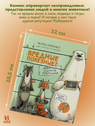 Вредные или полезные? Животные с дурной репутацией Printed books Пешком в Историю
