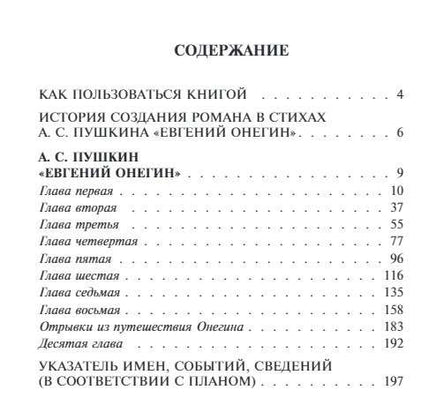 Евгений Онегин. Классика с разбором произведений Эксмо