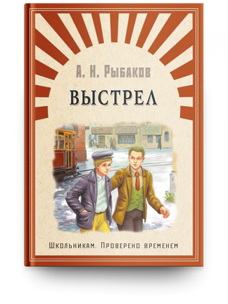 Рыбаков А. Выстрел Printed books Омега