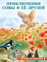 Приключения совы и её друзей Printed books Фламинго