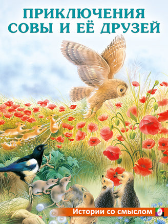 Приключения совы и её друзей Printed books Фламинго