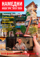 Намедни. Наша эра. 2016–2020 Printed books Подписные издания