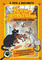 Коты-детективы. Парижские тайны Printed books АСТ