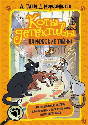 Коты-детективы. Парижские тайны Printed books АСТ