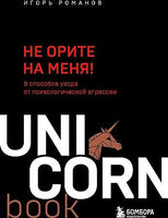 Не орите на меня! 8 способов ухода от психологической агрессии Printed books Бомбора