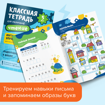 Классная тетрадь. Чтение для мальчиков. 5 лет Print Books Банда Умников