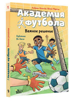 Академия футбола. Важное решение Printed books АСТ