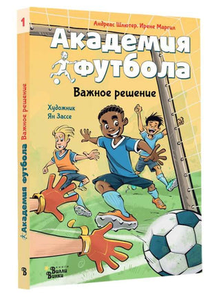 Академия футбола. Важное решение Printed books АСТ