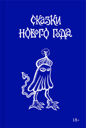Сказки Нового года. Сборник Printed books Подписные издания