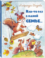 Как-то раз в одной семье... Printed books ЭНАС