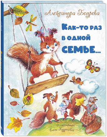 Как-то раз в одной семье... Printed books ЭНАС