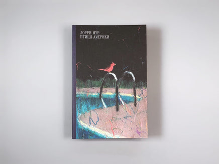 Птицы Америки. Лорри Мур Printed books Подписные издания