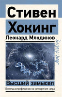 Высший замысел. Хокинг Стивен, Млодинов Л. Printed books АСТ