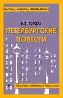 Петербургские повести. Классика с разбором произведений Эксмо