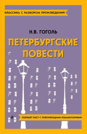 Петербургские повести. Классика с разбором произведений Эксмо