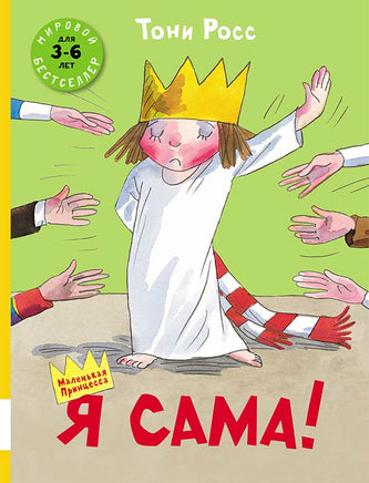 Я сама! Росс Тони Printed books Мелик Пашаев
