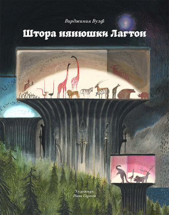 Штора нянюшки Лагтон. Вулф В. Printed books Подписные издания