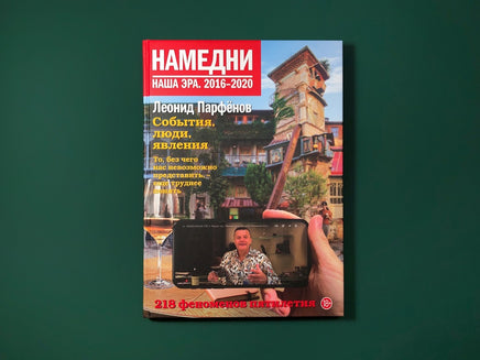 Намедни. Наша эра. 2016–2020 Printed books Подписные издания