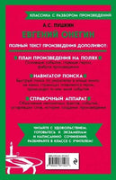 Евгений Онегин. Классика с разбором произведений Эксмо