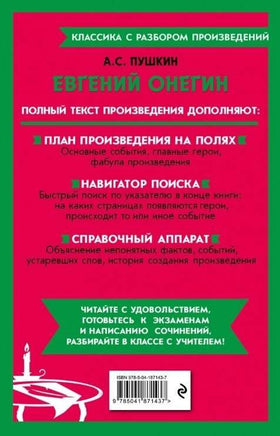Евгений Онегин. Классика с разбором произведений Эксмо