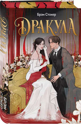 Дракула. Брэм Стокер Printed books Эксмо