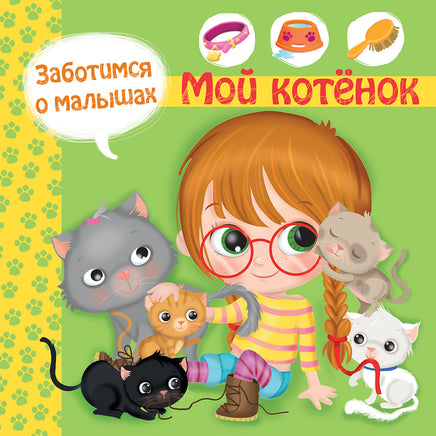 Заботимся о малышах. Мой котенок Printed books Омега