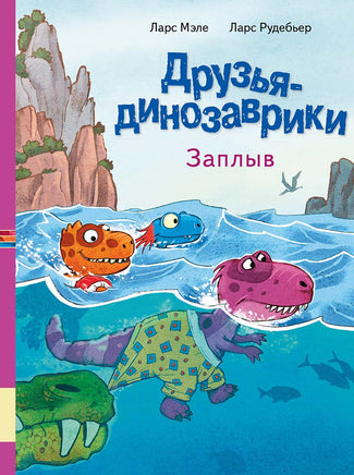 Друзья динозаврики. Заплыв Printed books Мелик Пашаев