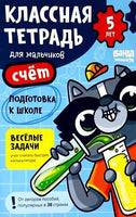 Классная тетрадь. Счёт для мальчиков. 5 лет Print Books Банда Умников