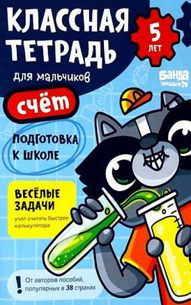 Классная тетрадь. Счёт для мальчиков. 5 лет Print Books Банда Умников
