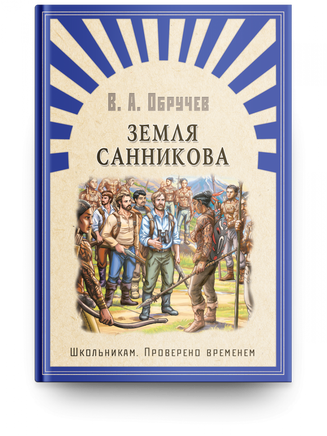 Обручев В. Земля Санникова Printed books Омега