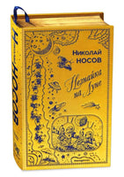 Незнайка на Луне. Носов Н.Н. Printed books Эксмо