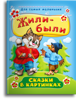 Жили-были. Сказки в картинках Printed books Омега