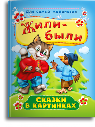 Жили-были. Сказки в картинках Printed books Омега