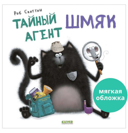 Тайный агент Шмяк. Скоттон Р. Мягкая обложка Printed books Клевер