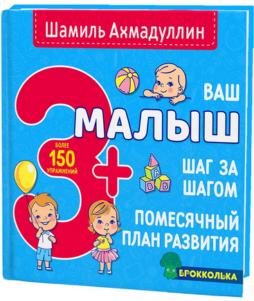 Ваш малыш. Шаг за шагом. Помесячный план развития 3+Ахмадуллин Printed books Капитал