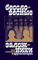 Бессловесные заложники и другие истории. Пол Гэллико Printed books Подписные издания