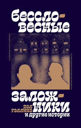 Бессловесные заложники и другие истории. Пол Гэллико Printed books Подписные издания