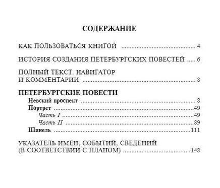 Петербургские повести. Классика с разбором произведений Эксмо