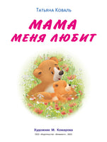 Мишка и его семья. Мама меня любит Printed books Фламинго