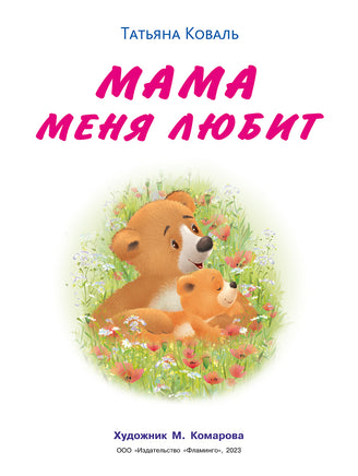 Мишка и его семья. Мама меня любит Printed books Фламинго