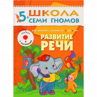 Школа Семи Гномов. Стартовый набор. 5+ Printed books Мозаика-Синтез