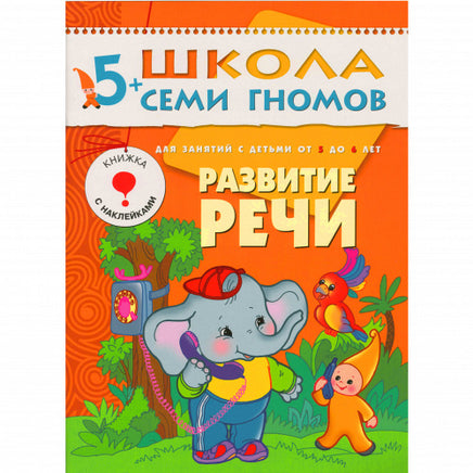 Школа Семи Гномов. Стартовый набор. 5+ Printed books Мозаика-Синтез