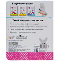 Умный зайка учится вежливости. Книги на картоне Printed books Мозаика-Синтез