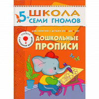 Школа Семи Гномов. Стартовый набор. 5+ Printed books Мозаика-Синтез