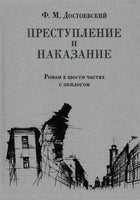 Преступление и наказание. Ф.М Достоевский Нигма