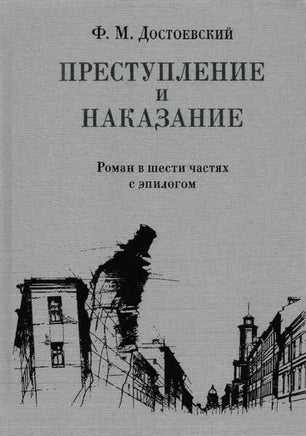 Преступление и наказание. Ф.М Достоевский Нигма