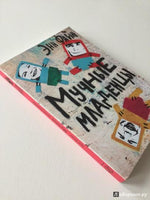 Энн Файн. Мучные младенцы Printed books Самокат