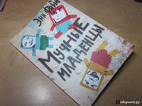 Энн Файн. Мучные младенцы Printed books Самокат